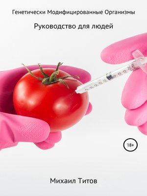 cover image of Полный путеводитель по Генетически Модифицированным Организмам